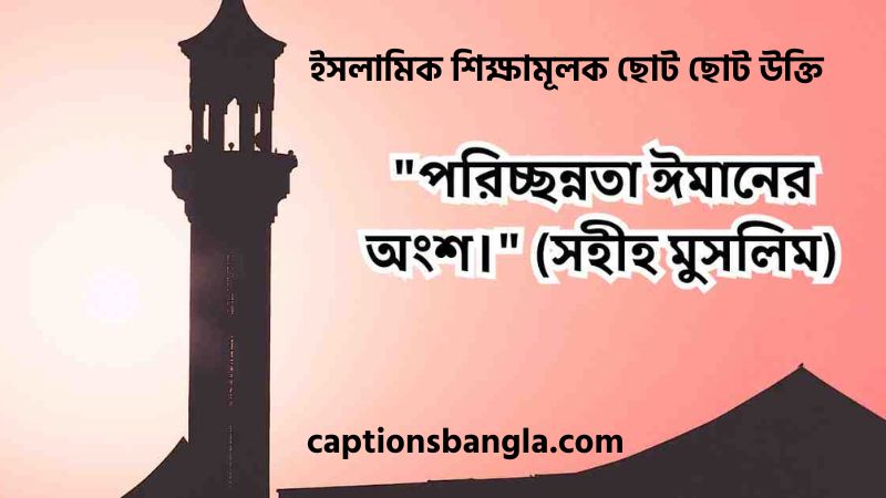 ইসলামিক শিক্ষামূলক ছোট ছোট উক্তি