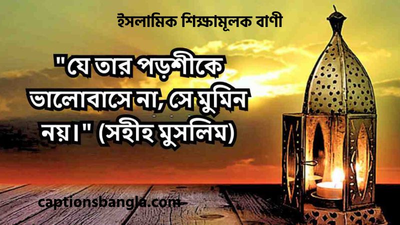 ইসলামিক শিক্ষামূলক বাণী