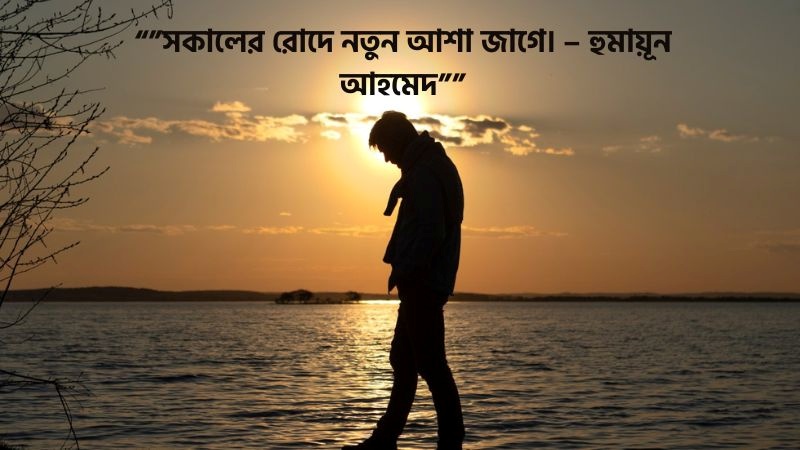 ছেকা খাওয়া নিয়ে উক্তি