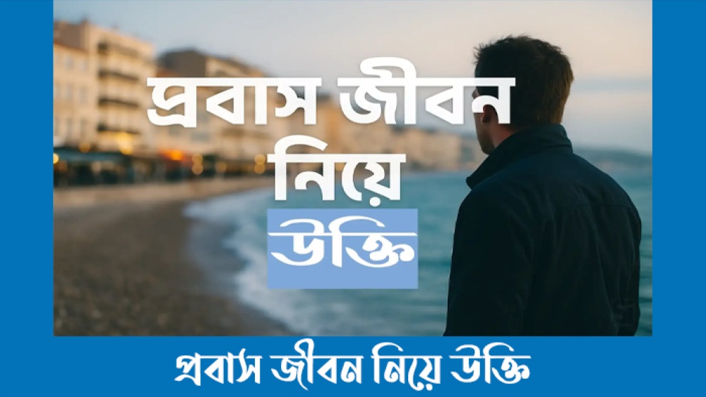 প্রবাস জীবন নিয়ে উক্তি