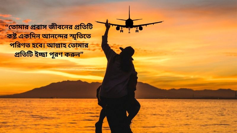 প্রবাস জীবন সুখের হোক ফেসবুক ক্যাপশন