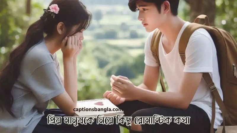 প্রিয় মানুষকে নিয়ে কিছু রোমান্টিক কথা