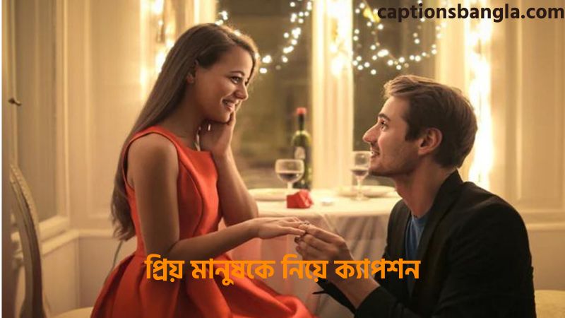 প্রিয় মানুষকে নিয়ে ক্যাপশন