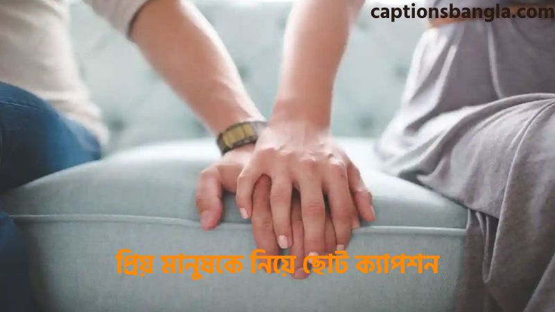 প্রিয় মানুষকে নিয়ে ছোট ক্যাপশন
