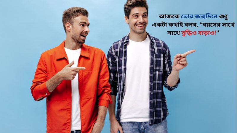 বন্ধুকে পচানোর স্ট্যাটাস