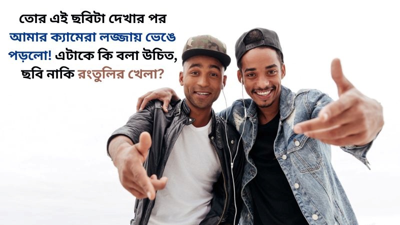 বন্ধুদের পচানোর কমেন্ট