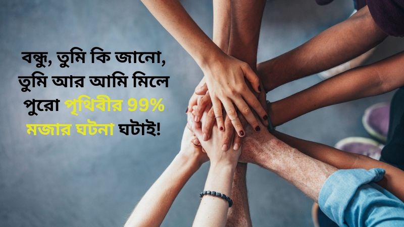 বন্ধুর মন ভালো করার মজার ক্যাপশন