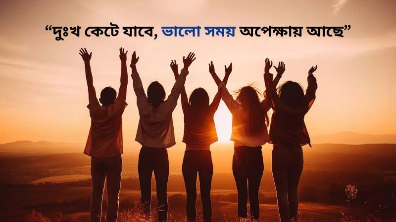 বন্ধুর মন ভালো করার স্ট্যাটাস