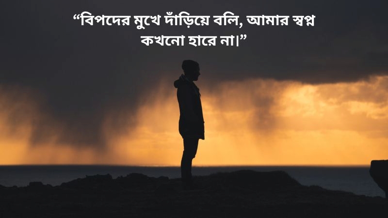 বিপদ নিয়ে অনুপ্রেরণামূলক ক্যাপশন