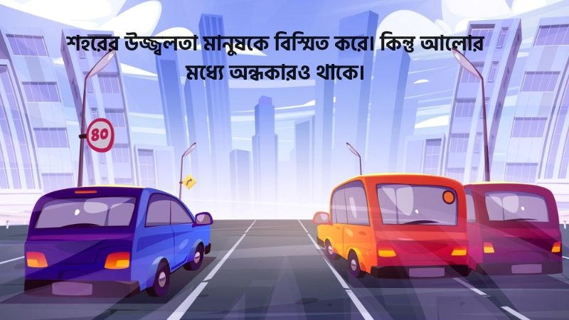 ব্যস্ত শহর নিয়ে উক্তি 