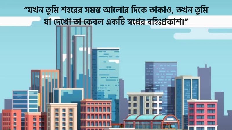 ব্যস্ত শহর নিয়ে জনপ্রিয় ক্যাপশন