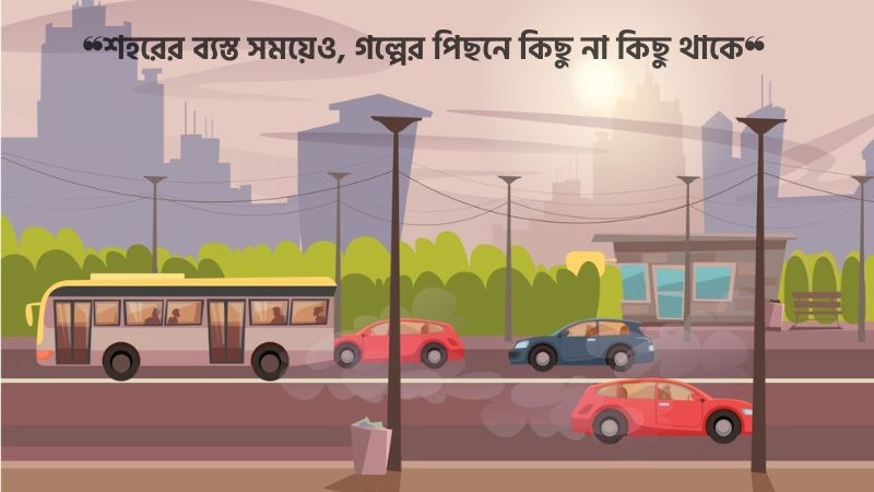 ব্যস্ত শহর নিয়ে ফেসবুক স্ট্যাটাস
