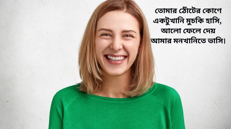 মুচকি হাসি নিয়ে উক্তি