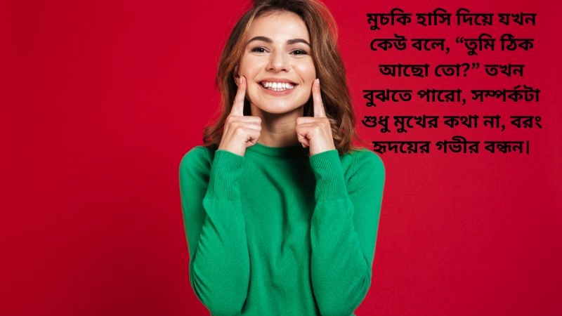মুচকি হাসি নিয়ে ফেসবুক স্ট্যাটাস