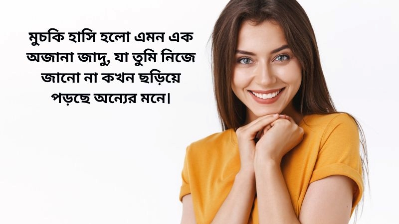 মুচকি হাসি নিয়ে স্ট্যাটাস
