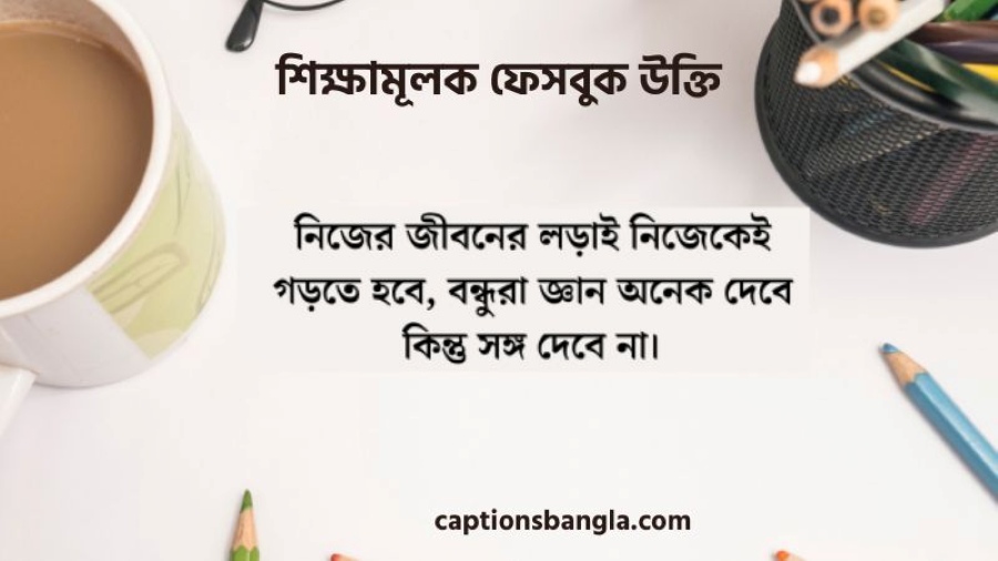 শিক্ষামূলক ফেসবুক উক্তি