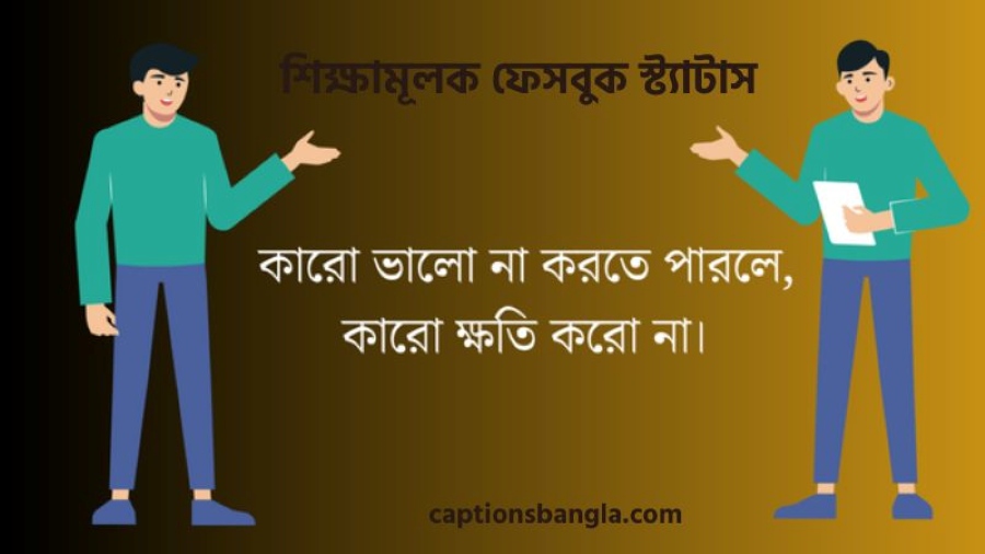 শিক্ষামূলক ফেসবুক স্ট্যাটাস