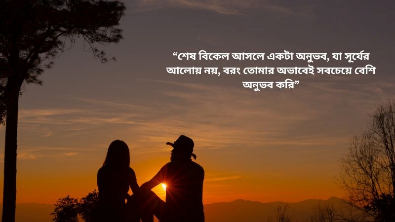 শেষ বিকেল নিয়ে ফেসবুক স্ট্যাটাস