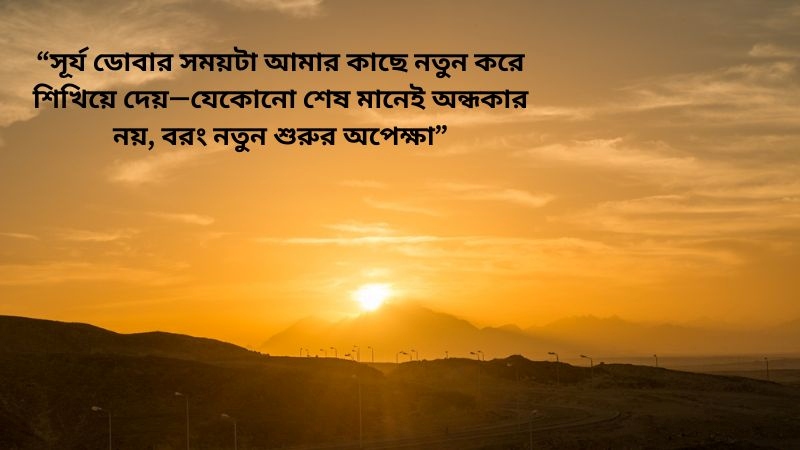 শেষ বিকেলের সূর্য নিয়ে ফেসবুক ক্যাপশন