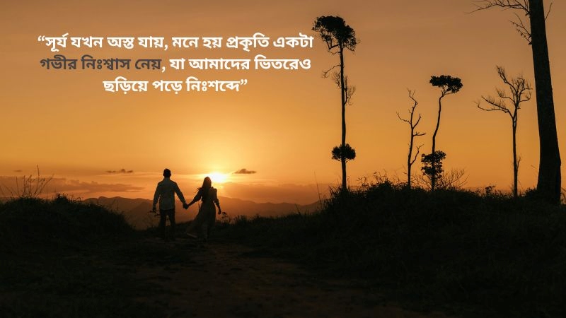 শেষ বিকেলের সূর্য নিয়ে রোমান্টিক ক্যাপশন