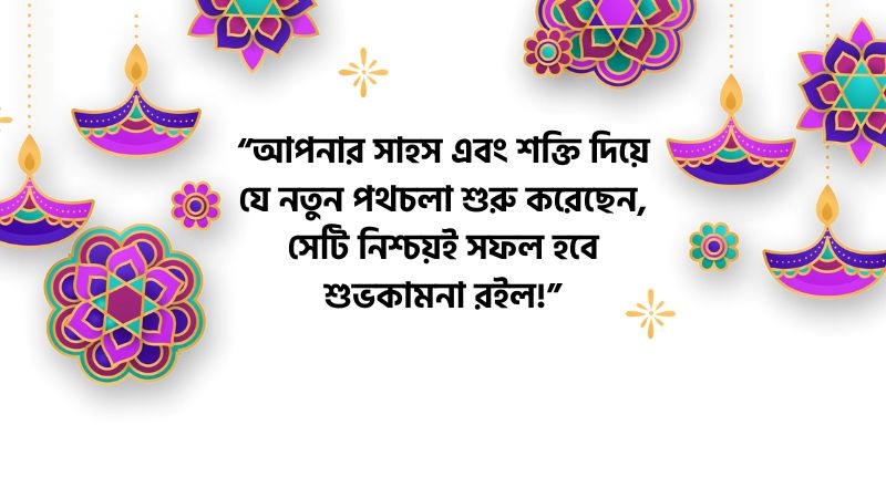 অভিনন্দন ও শুভেচ্ছা ক্যাপশন