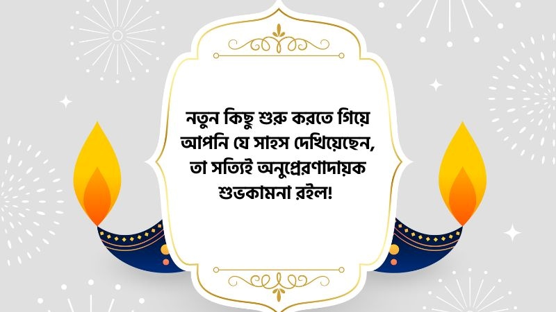 অভিনন্দন ও শুভেচ্ছা মেসেজ