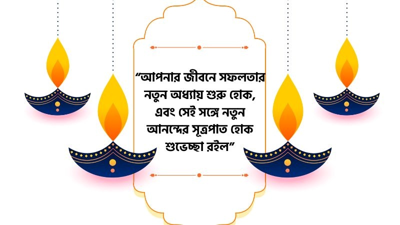 অভিনন্দন ও শুভেচ্ছা স্ট্যাটাস