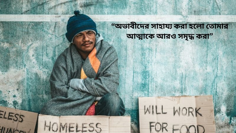 অসহায় নিয়ে অনুপ্রেরণামূলক উক্তি