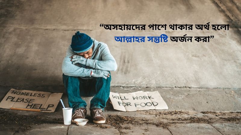 অসহায় নিয়ে ফেসবুক ক্যাপশন