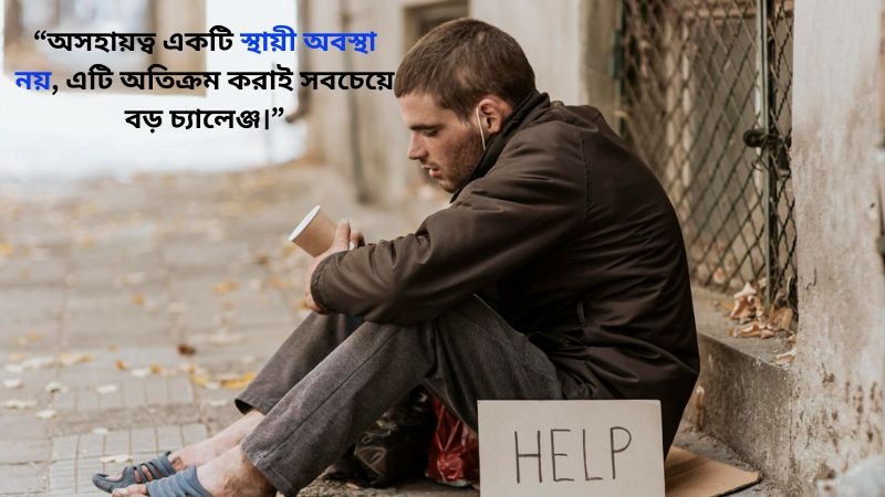অসহায়ত্ব নিয়ে উক্তি