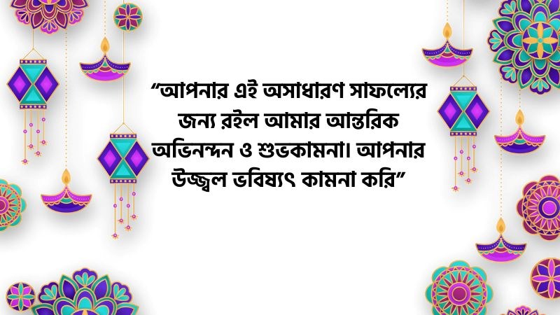 আন্তরিক অভিনন্দন ও শুভেচ্ছা