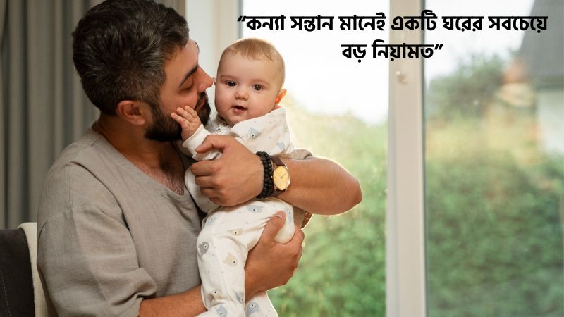 কন্যা সন্তান নিয়ে ইসলামিক উক্তি