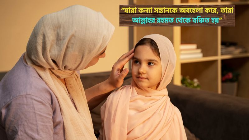 কন্যা সন্তান নিয়ে ইসলামিক স্ট্যাটাস