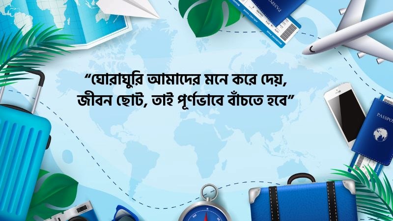 ঘোরাঘুরি নিয়ে উক্তি