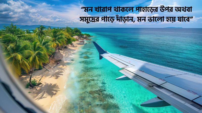 ঘোরাঘুরি নিয়ে ক্যাপশন