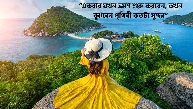 ঘোরাঘুরি নিয়ে স্ট্যাটাস