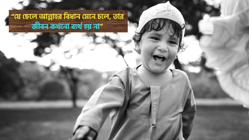ছেলে সন্তান নিয়ে ইসলামিক উক্তি