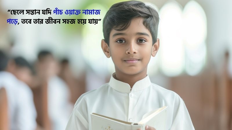 ছেলে সন্তান নিয়ে ইসলামিক স্ট্যাটাস