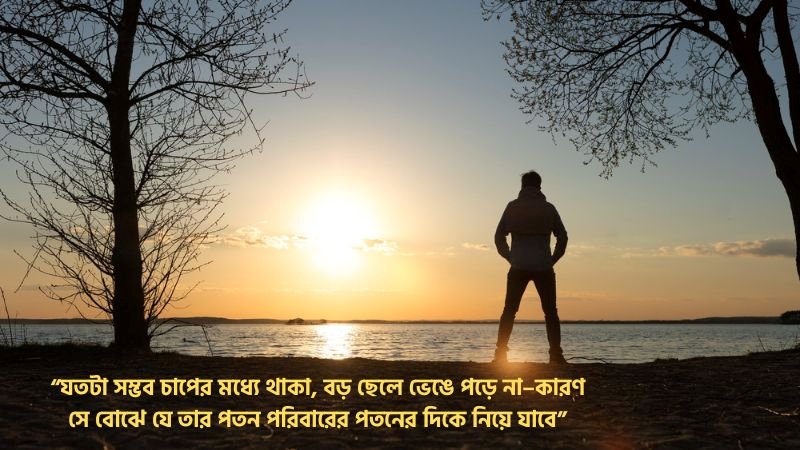 পরিবারের বড় ছেলেদের কষ্টের উক্তি