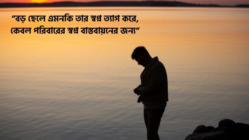 পরিবারের বড় ছেলেদের কষ্টের ক্যাপশন