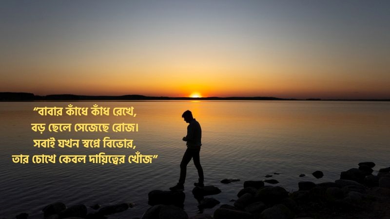 পরিবারের বড় ছেলেদের কষ্টের ছন্দ