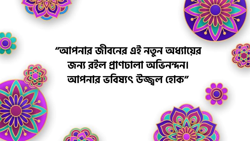 প্রাণঢালা অভিনন্দন ও শুভেচ্ছা