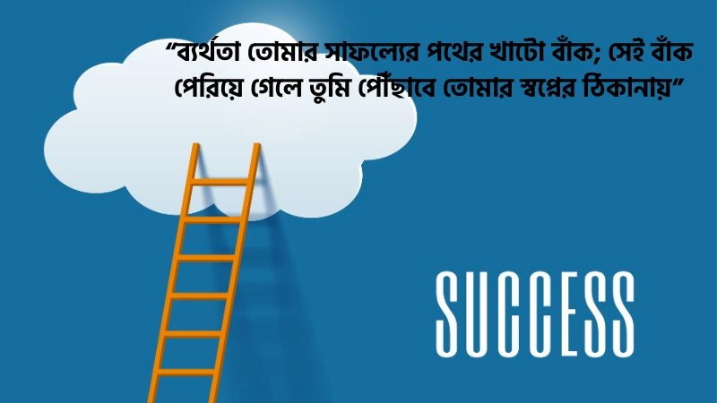 ব্যর্থতা থেকে সফলতার অনুপ্রেরনামূলক স্ট্যাটাস