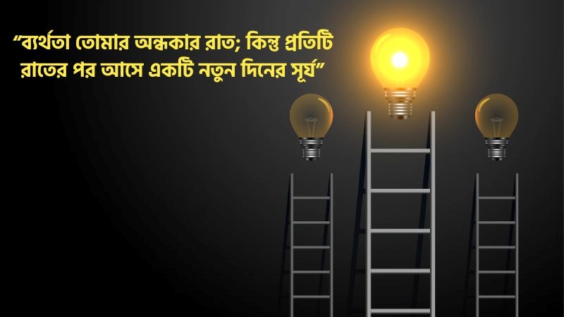 ব্যর্থতা থেকে সফলতার ফেসবুক ক্যাপশন