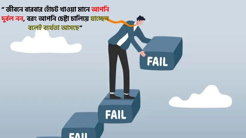 ব্যর্থতা নিয়ে অনুপ্রেরণামূলক স্ট্যাটাস