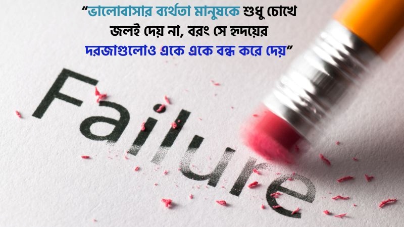 ব্যর্থতা নিয়ে উক্তি