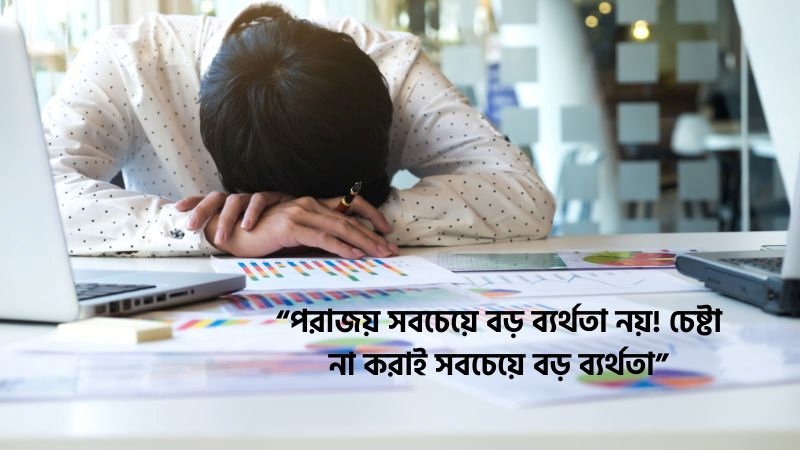 ব্যর্থতা নিয়ে ক্যাপশন