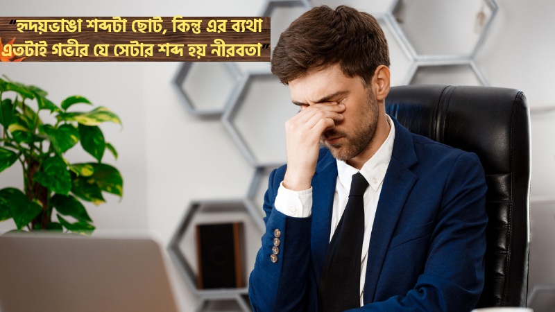 ব্যর্থতা নিয়ে স্ট্যাটাস