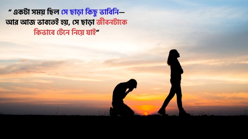 ভালোবাসায় ব্যর্থতা নিয়ে উক্তি