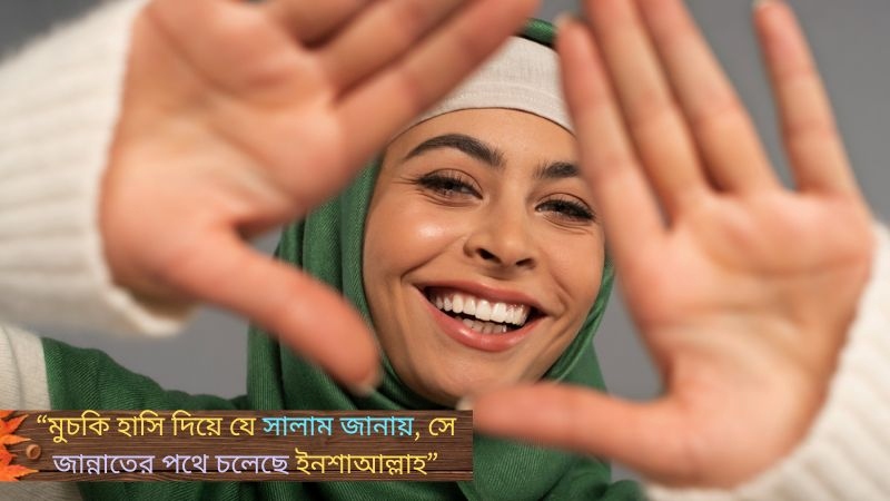 মুচকি হাসি নিয়ে ইসলামিক ক্যাপশন